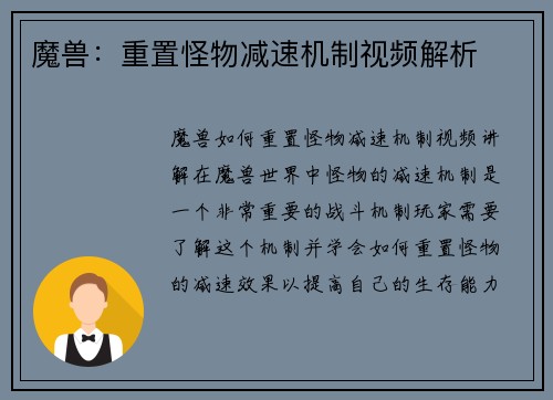 魔兽：重置怪物减速机制视频解析