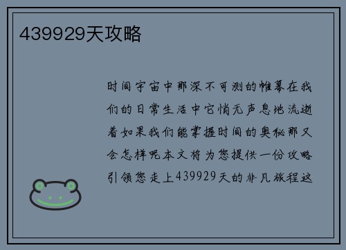 439929天攻略