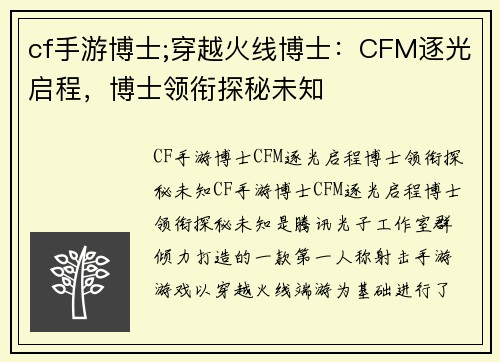 cf手游博士;穿越火线博士：CFM逐光启程，博士领衔探秘未知
