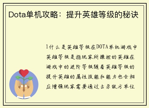 Dota单机攻略：提升英雄等级的秘诀