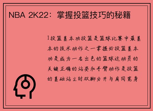 NBA 2K22：掌握投篮技巧的秘籍