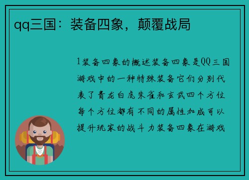 qq三国：装备四象，颠覆战局