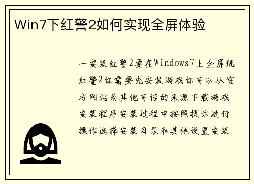 Win7下红警2如何实现全屏体验