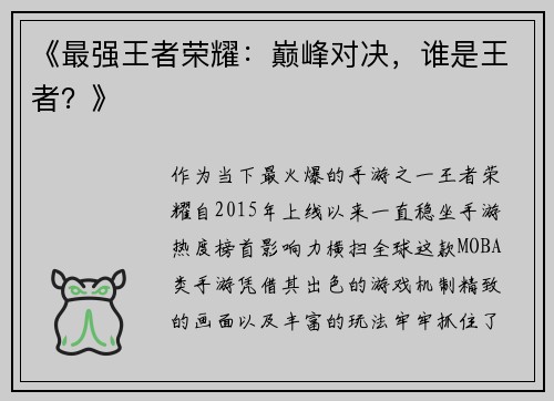 《最强王者荣耀：巅峰对决，谁是王者？》