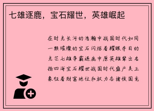 七雄逐鹿，宝石耀世，英雄崛起