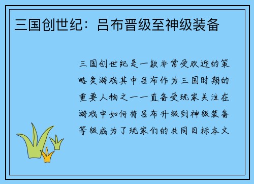 三国创世纪：吕布晋级至神级装备