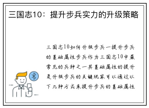 三国志10：提升步兵实力的升级策略