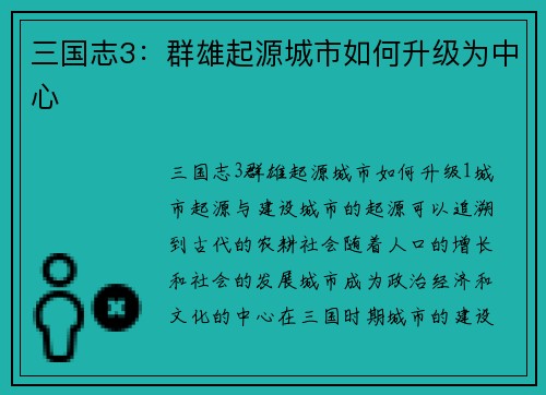 三国志3：群雄起源城市如何升级为中心