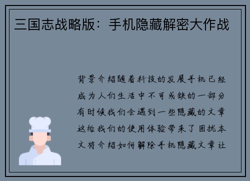 三国志战略版：手机隐藏解密大作战
