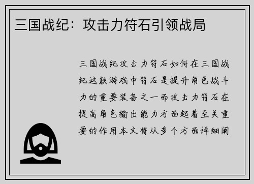 三国战纪：攻击力符石引领战局