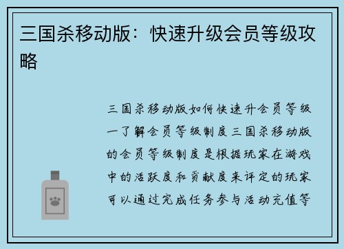 三国杀移动版：快速升级会员等级攻略
