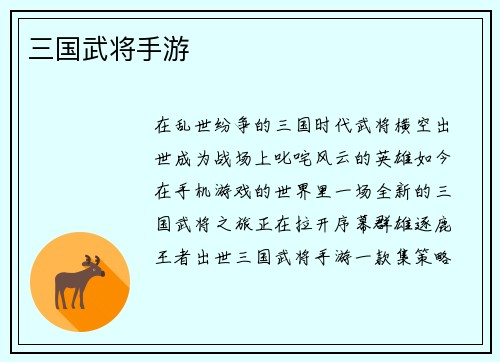 三国武将手游