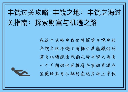 丰饶过关攻略-丰饶之地：丰饶之海过关指南：探索财富与机遇之路