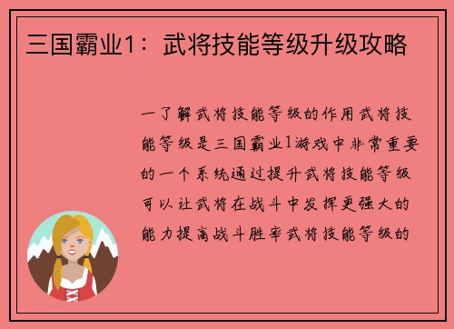 三国霸业1：武将技能等级升级攻略
