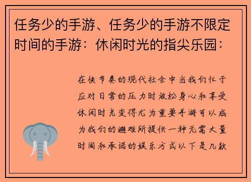 任务少的手游、任务少的手游不限定时间的手游：休闲时光的指尖乐园：任务稀少，尽享惬意