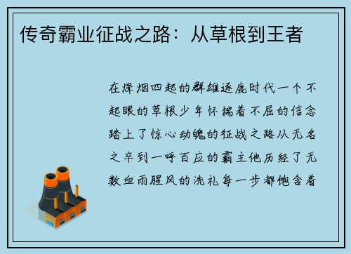 传奇霸业征战之路：从草根到王者