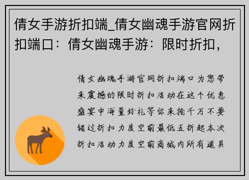 倩女手游折扣端_倩女幽魂手游官网折扣端口：倩女幽魂手游：限时折扣，惊喜等你