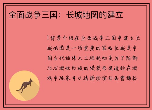 全面战争三国：长城地图的建立
