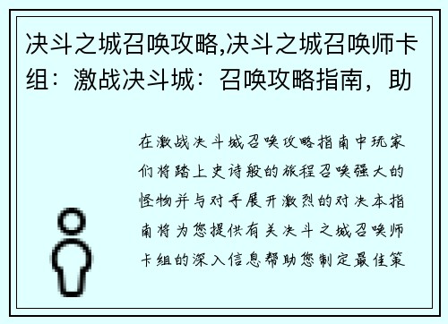 决斗之城召唤攻略,决斗之城召唤师卡组：激战决斗城：召唤攻略指南，助你召唤王者