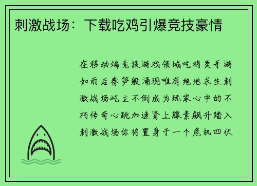 刺激战场：下载吃鸡引爆竞技豪情