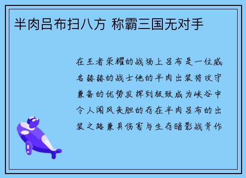半肉吕布扫八方 称霸三国无对手