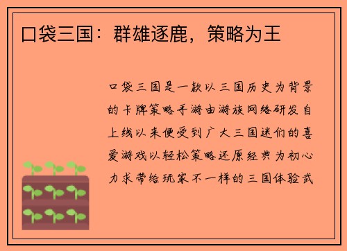 口袋三国：群雄逐鹿，策略为王