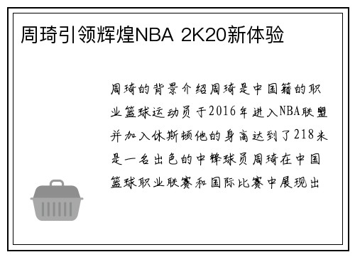 周琦引领辉煌NBA 2K20新体验