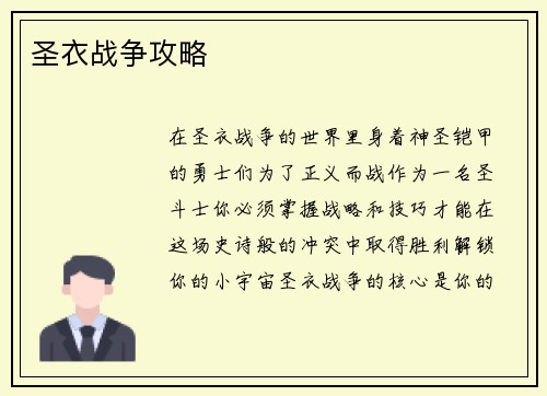 圣衣战争攻略