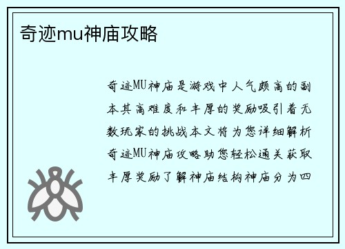 奇迹mu神庙攻略