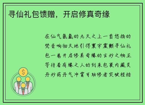 寻仙礼包馈赠，开启修真奇缘