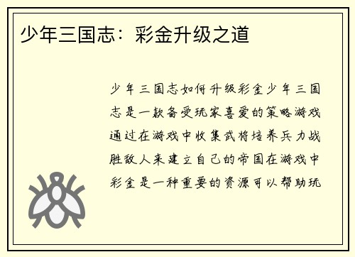 少年三国志：彩金升级之道