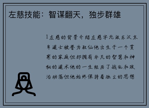 左慈技能：智谋翻天，独步群雄
