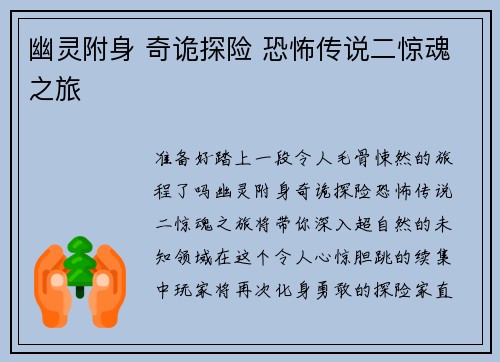 幽灵附身 奇诡探险 恐怖传说二惊魂之旅
