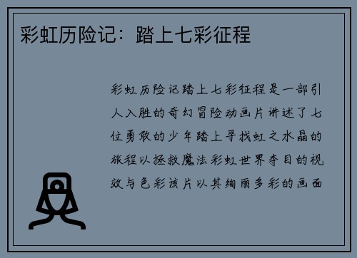 彩虹历险记：踏上七彩征程