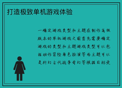 打造极致单机游戏体验