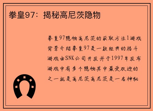 拳皇97：揭秘高尼茨隐物