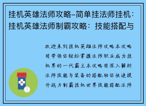 挂机英雄法师攻略-简单挂法师挂机：挂机英雄法师制霸攻略：技能搭配与装备选择