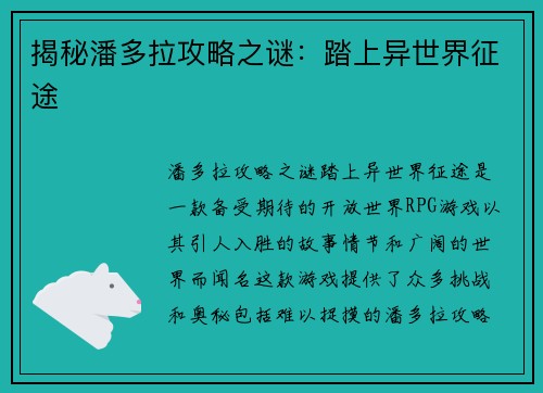 揭秘潘多拉攻略之谜：踏上异世界征途