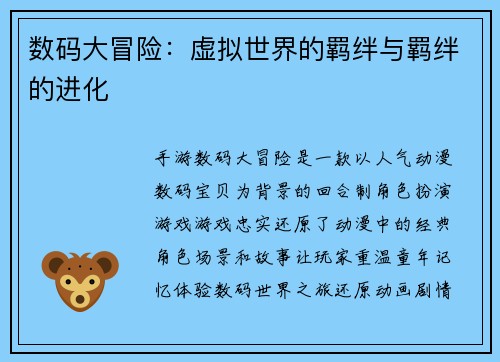 数码大冒险：虚拟世界的羁绊与羁绊的进化