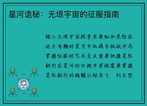 星河诡秘：无垠宇宙的征服指南