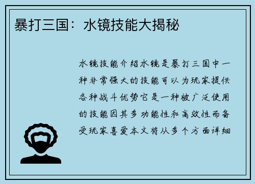 暴打三国：水镜技能大揭秘
