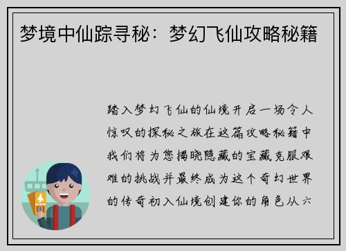 梦境中仙踪寻秘：梦幻飞仙攻略秘籍