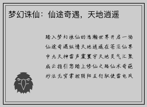 梦幻诛仙：仙途奇遇，天地逍遥