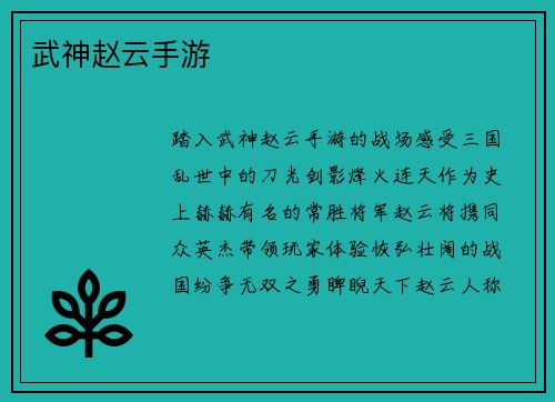 武神赵云手游