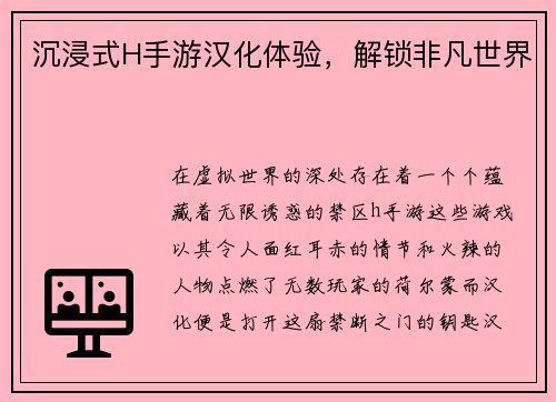 沉浸式H手游汉化体验，解锁非凡世界
