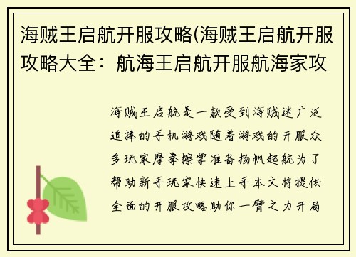 海贼王启航开服攻略(海贼王启航开服攻略大全：航海王启航开服航海家攻略)