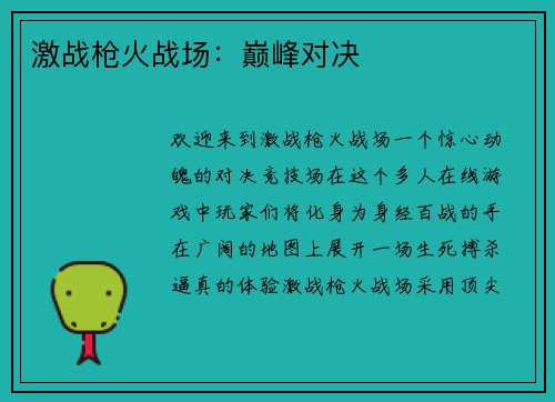 激战枪火战场：巅峰对决
