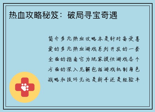热血攻略秘笈：破局寻宝奇遇