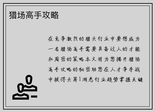 猎场高手攻略