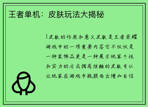 王者单机：皮肤玩法大揭秘